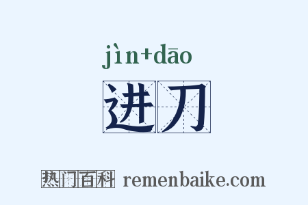 进刀是什么意思的图片
